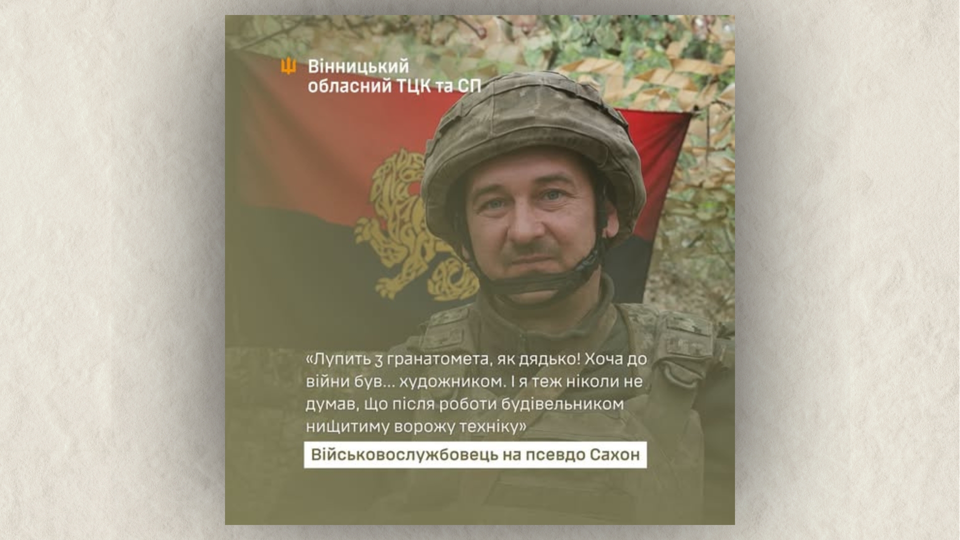Зображення новини: Змінив будівництво на фронт: історія вінницького бійця з позивним «Сахон»