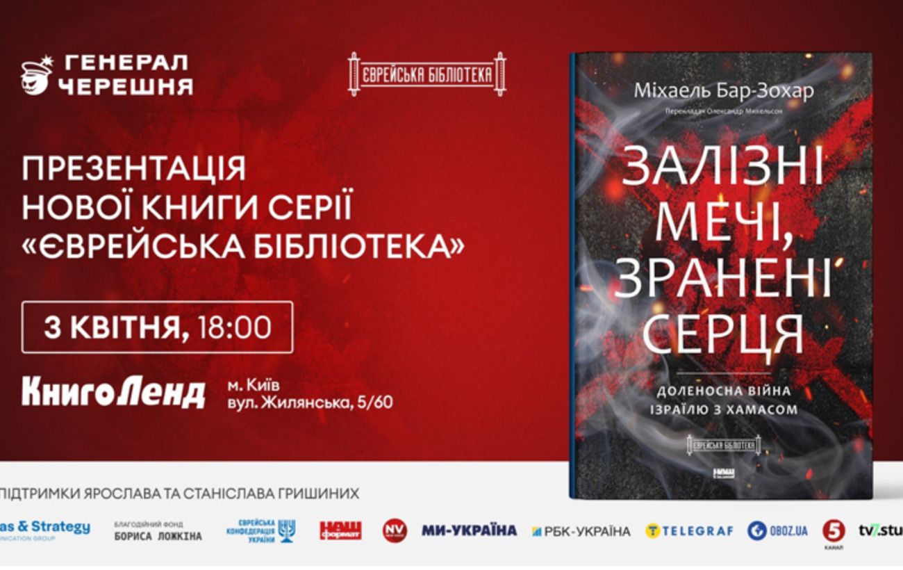 Зображення новини: У Києві презентують книгу про відповідь Ізраїлю на напад ХАМАС