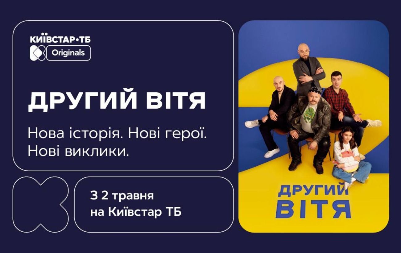 Зображення новини: Новий етап історії. Оriginal-серіал "Другий Вітя" ексклюзивно на Київстар ТБ
