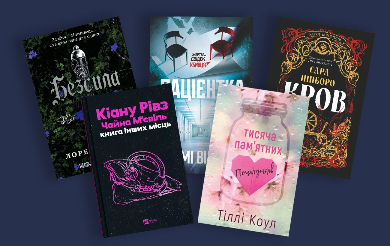 Зображення новини: Книжки, які читаються на одному диханні: від темних казок до історій, що розбивають серце