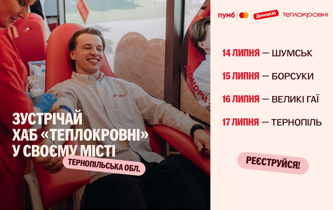 Зображення новини: Тернопільщина долучається до донорського руху: до регіону завітає хаб "Теплокровні"