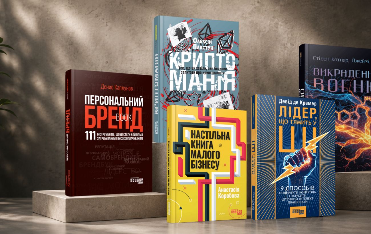 Зображення новини: За ціною консультації: які книги варто прочитати підприємцю для прокачки бізнесу та особистого бренду