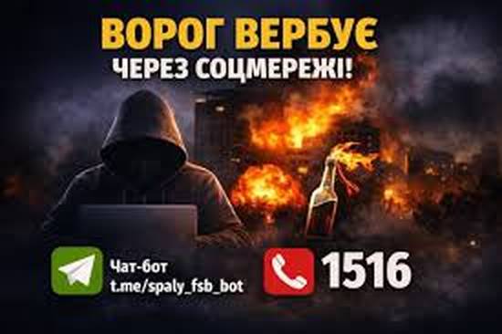 Зображення новини: Ворог активно вербує українців у соцмережах для вчинення підпалів і терактів.